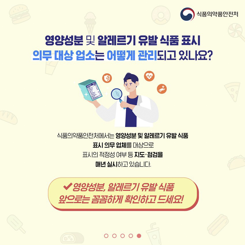 6.어린이 기호식품 영양성분 및 알레르기 유발식품 정보를 확인하세요